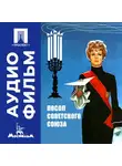 Георгий Натансон - Посол Советского Союза - аудиофильм