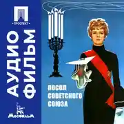 Постер книги Посол Советского Союза - аудиофильм