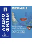 Сергей Соловьев - Черная роза — эмблема печали, красная роза — эмблема любви. Серия 1 - аудиофильм