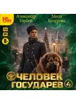Мила Бачурова - Человек государев. Книга 4