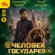 Постер книги Человек государев. Книга 4