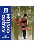 Александр Митта - Точка, точка, запятая... - аудиофильм