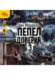 Дем Михайлов - Пепел доверия 3