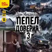Постер книги Пепел доверия 3