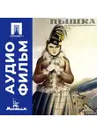 Михаил Ромм - Пышка - аудиофильм