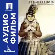Постер книги Пышка - аудиофильм
