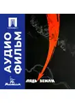 Андрей Смирнов - Пядь земли - аудиофильм