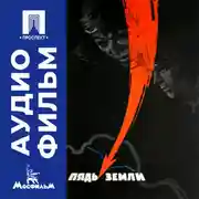 Постер книги Пядь земли - аудиофильм
