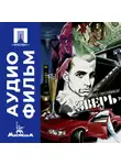 Александр Муратов - По прозвищу «Зверь» - аудиофильм