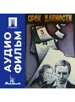 Леонид Агранович - Срок давности - аудиофильм