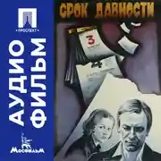 Постер книги Срок давности - аудиофильм