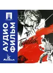 Сергей Тарасов - Перехват - аудиофильм