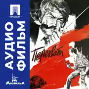 Постер книги Перехват - аудиофильм