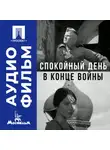Никита Михалков - Спокойный день в конце войны - аудиофильм