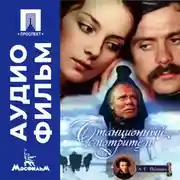 Постер книги Станционный смотритель - аудиофильм