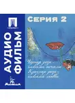 Сергей Соловьев - Черная роза — эмблема печали, красная роза — эмблема любви. Серия 2 - аудиофильм