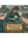 Гизум Герко - Звезданутый Технарь 1: Мальчик из Ямы