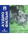 Георгий Данелия - Сережа - аудиофильм