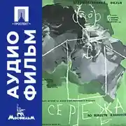 Постер книги Сережа - аудиофильм