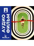 Элем Климов - Спорт, спорт, спорт - аудиофильм