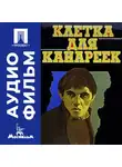 Григорий Чухрай - Клетка для канареек - аудиофильм