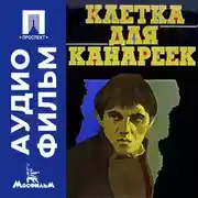 Постер книги Клетка для канареек - аудиофильм
