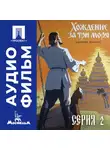 Василий Пронин - Хождение за три моря. Серия 2 - аудиофильм