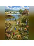Дмитрий Иванцов - Программы поведения людей
