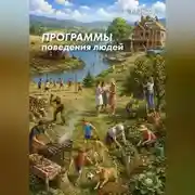 Постер книги Программы поведения людей
