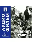 Михаил Ромм - Первые страницы - аудиофильм