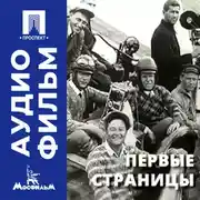 Постер книги Первые страницы - аудиофильм