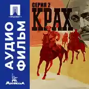 Постер книги Крах. Серия 2 - аудиофильм