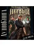 Жорж Бор - Первый среди равных. Книга V