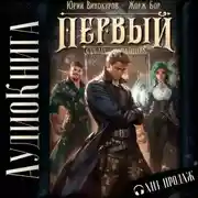 Постер книги Первый среди равных. Книга V