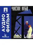 Григорий Чухрай - Чистое небо - аудиофильм