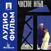 Постер книги Чистое небо - аудиофильм