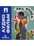 Татьяна Лукашевич - Ход конем - аудиофильм