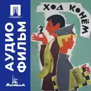 Постер книги Ход конем - аудиофильм