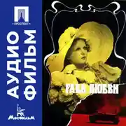 Постер книги Раба любви - аудиофильм