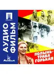 Алексей Салтыков - Полынь — трава горькая - аудиофильм