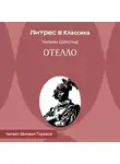 Уильям Шекспир - Отелло