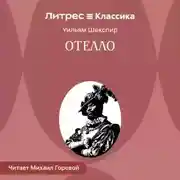 Постер книги Отелло