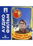 Евгений Васильев - Тактика бега на длинную дистанцию - аудиофильм