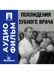 Элем Климов - Похождения зубного врача - аудиофильм