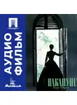 Владимир Петров - Накануне - аудиофильм