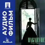 Постер книги Накануне - аудиофильм