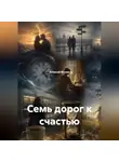 Алексей Мухин - Семь дорог к счастью