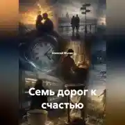 Постер книги Семь дорог к счастью