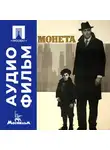 Александр Алов - Монета - аудиофильм