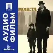 Постер книги Монета - аудиофильм